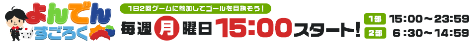 よんでん すごろく